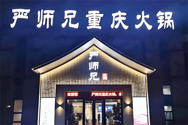 严师兄火锅
