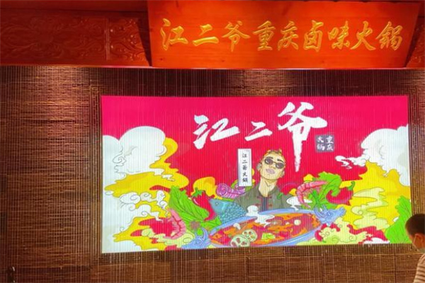 江二爷重庆火锅 江二爷重庆火锅