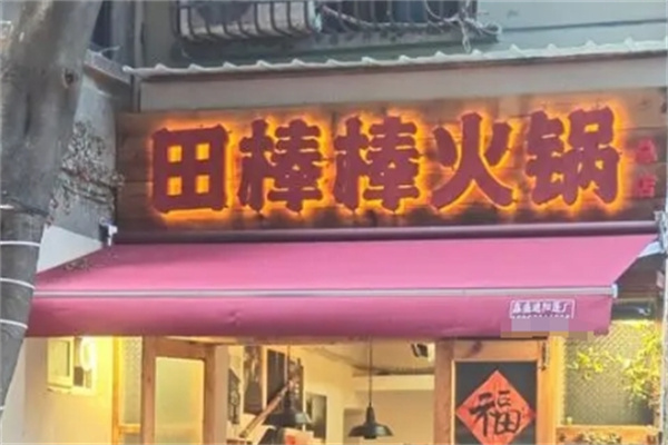 田棒棒火锅