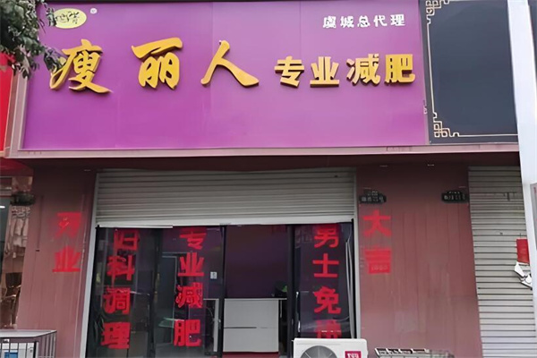 瑞菁瘦丽人专业减肥