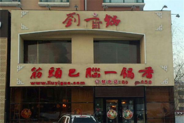 刘一锅筋头巴脑火锅