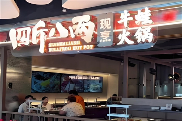 四斤八两牛蛙火锅
