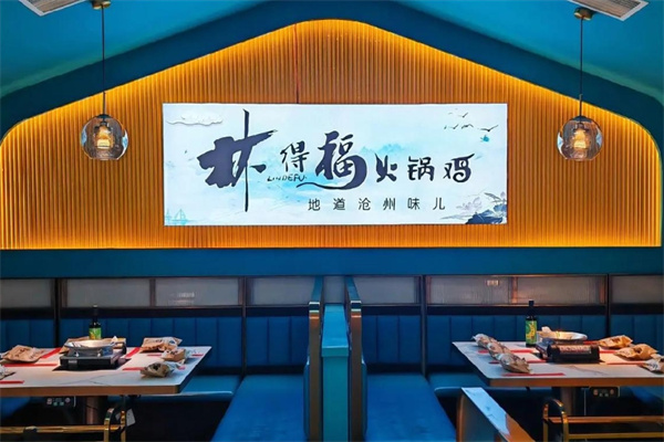 林得福火锅鸡