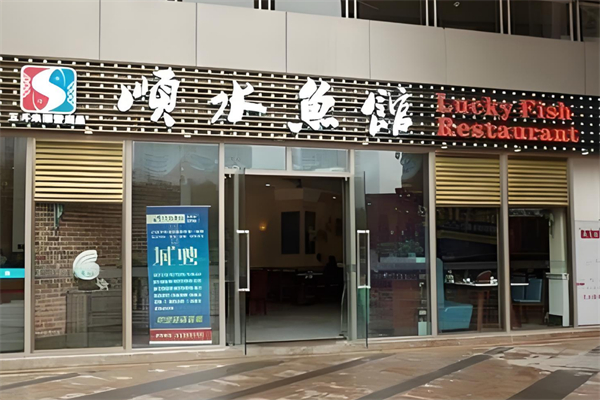 顺水鱼馆鱼火锅