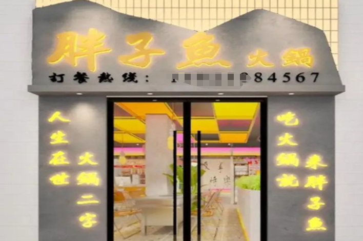 胖子鱼鲜鱼火锅