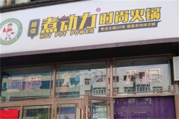 煮动力火锅