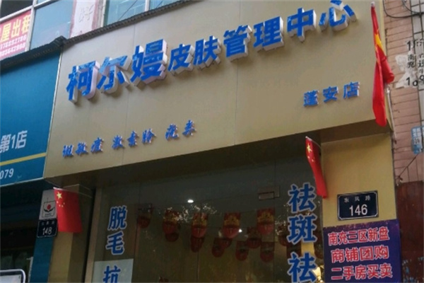 柯尔嫚皮肤健康