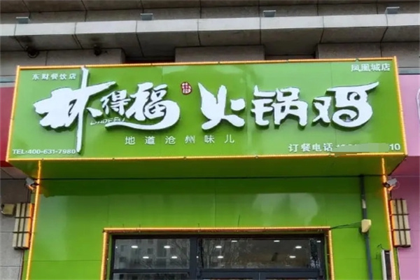 林得福火锅鸡