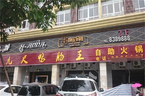 九尺鸭肠王自助火锅