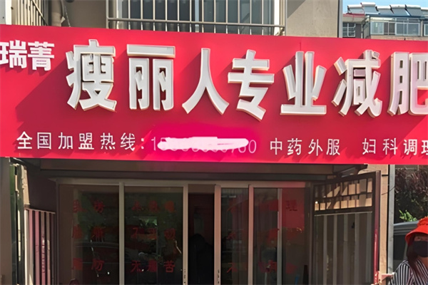 瑞菁瘦丽人减肥
