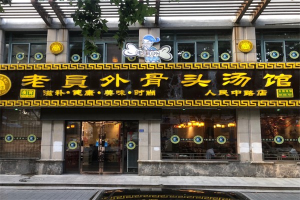 老员外骨头汤火锅