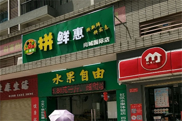 拼鲜惠水果
