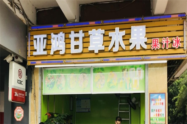 亚鸿甘草水果