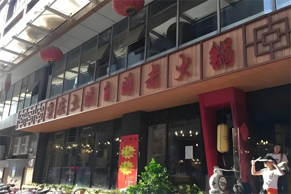 重庆土贼自助老火锅