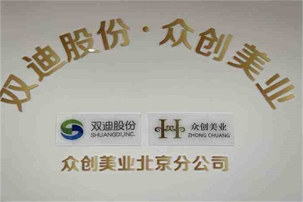 双迪众创美业