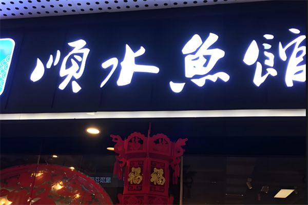 顺水鱼馆鱼火锅