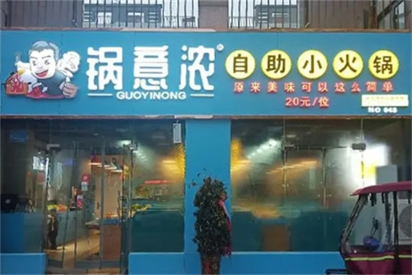 锅意浓旋转火锅