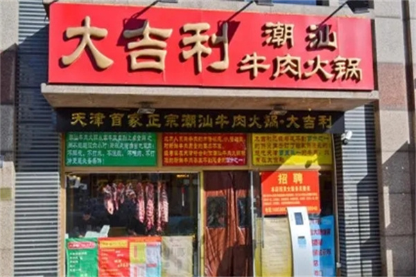 大吉利牛肉火锅