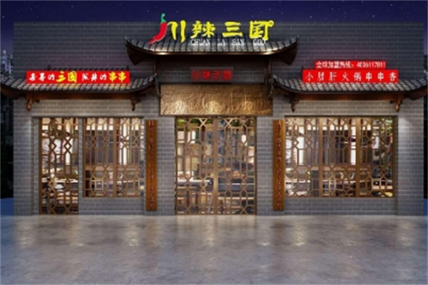 川辣三国火锅串串香
