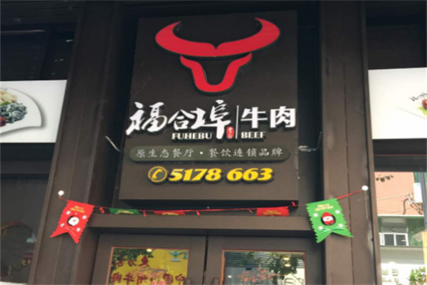 福合埠潮汕牛肉火锅