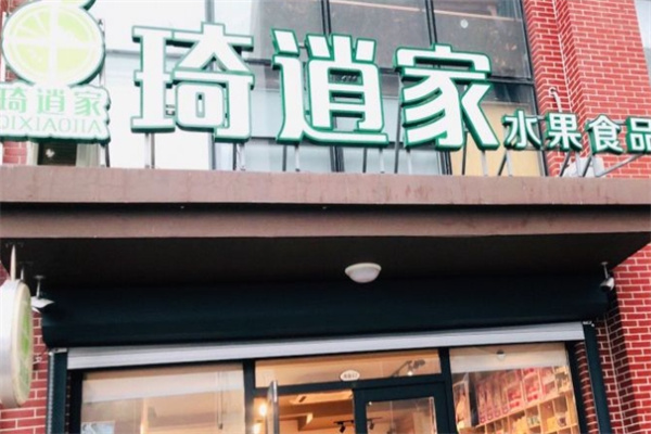 琦逍家水果食品