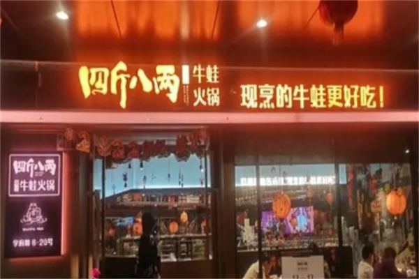 四斤八两牛蛙火锅
