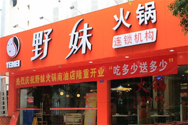 野妹火锅店加盟 野妹火锅店加盟