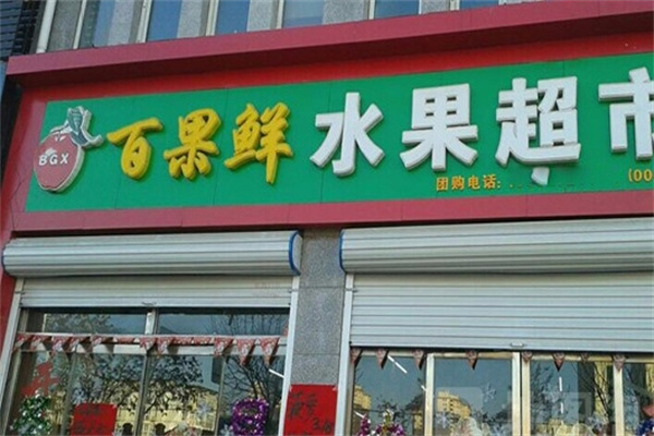 百果鲜水果店