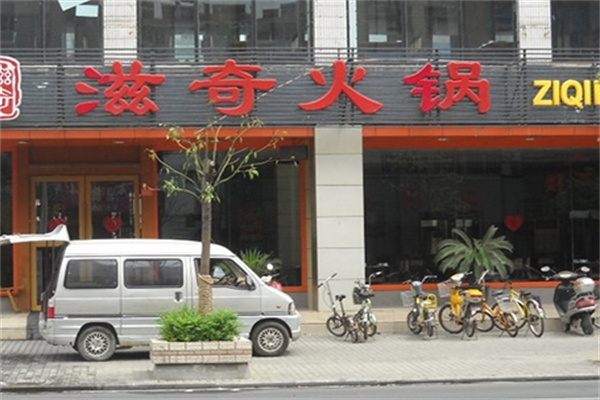 滋奇火锅