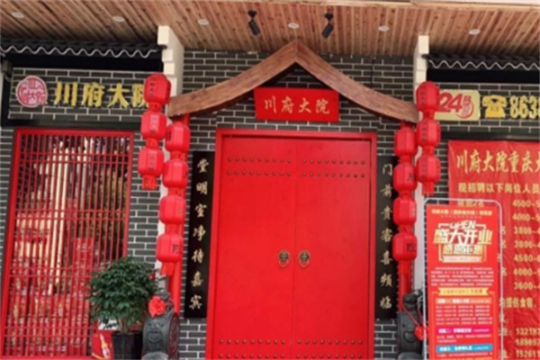 川府大院火锅