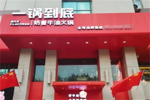 一锅到底火锅