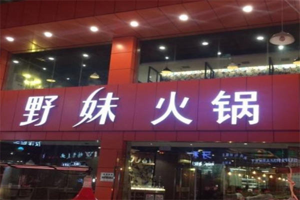 野妹火锅店加盟 野妹火锅店加盟