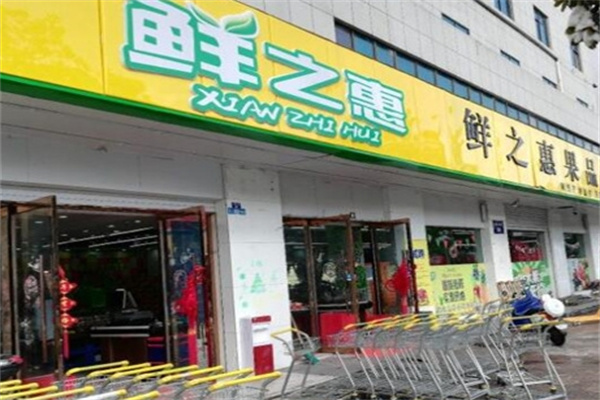 鲜之惠水果