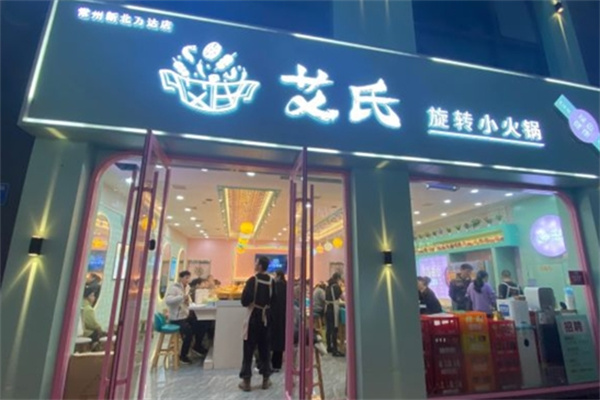 艾氏旋转小火锅