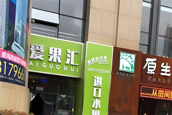 爱果汇水果店