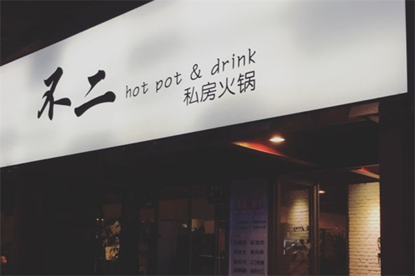 不二火锅