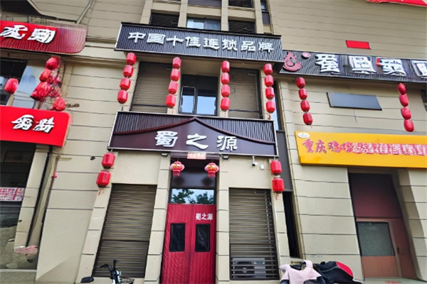 蜀之源老火锅