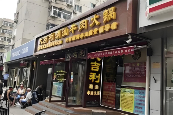 大吉利牛肉火锅