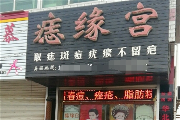 痣缘宫