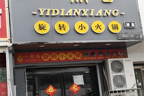 一点香旋转小火锅