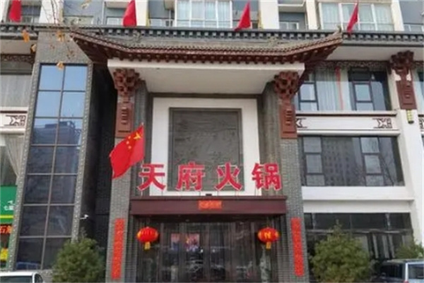 天府火锅