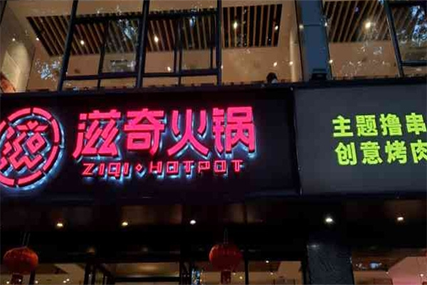 滋奇火锅