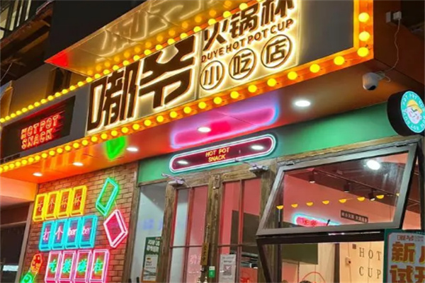 嘟爷火锅杯 嘟爷火锅杯
