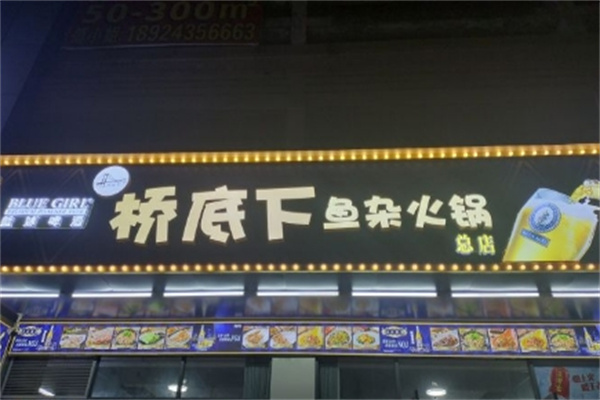 桥底下鱼杂火锅