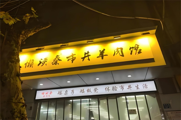 懒谈秦市井羊肉火锅