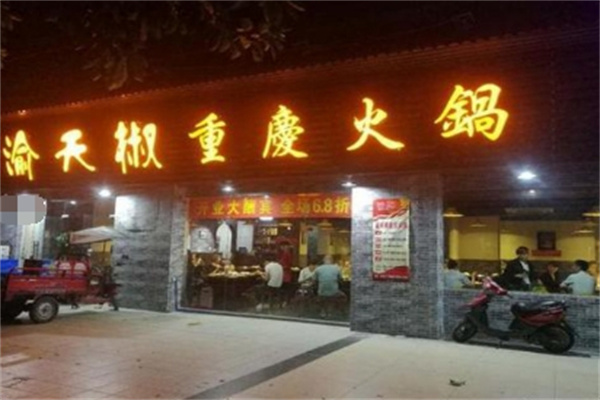 渝天椒重庆老火锅