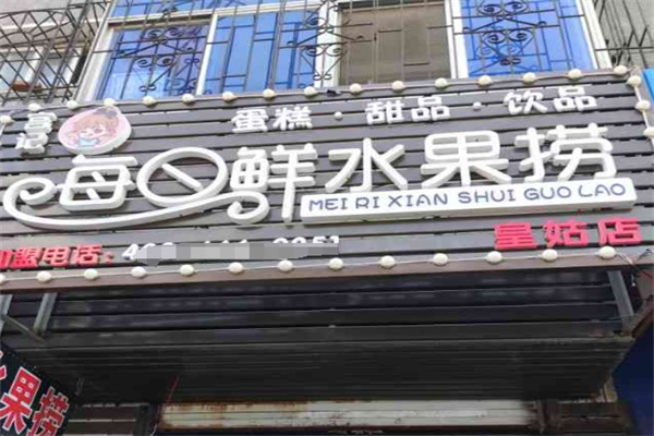 宫记每日鲜水果捞
