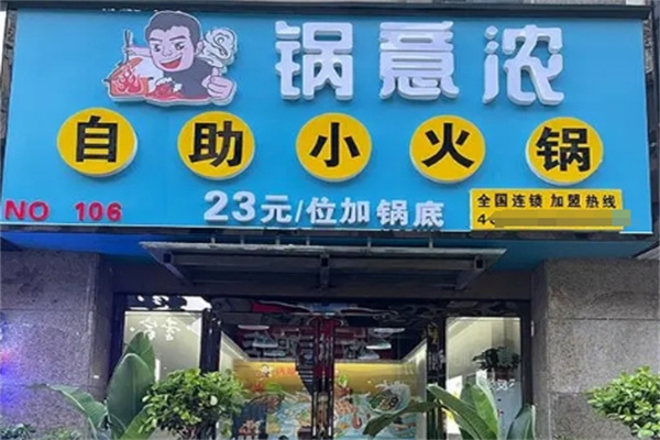 锅意浓旋转火锅