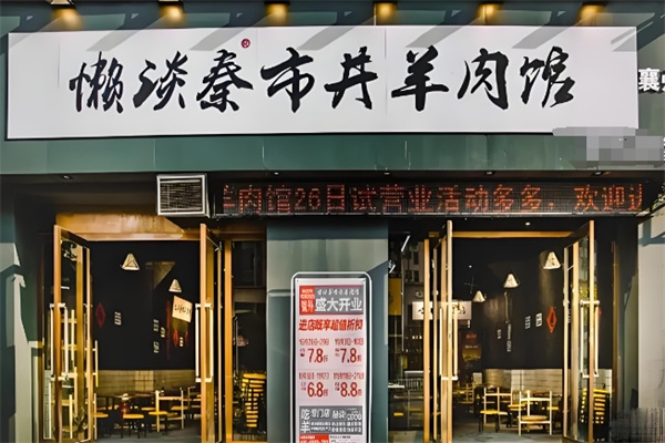 懒谈秦市井羊肉火锅