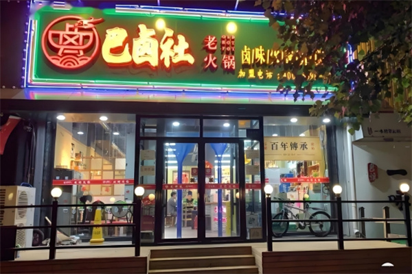 巴卤社老火锅